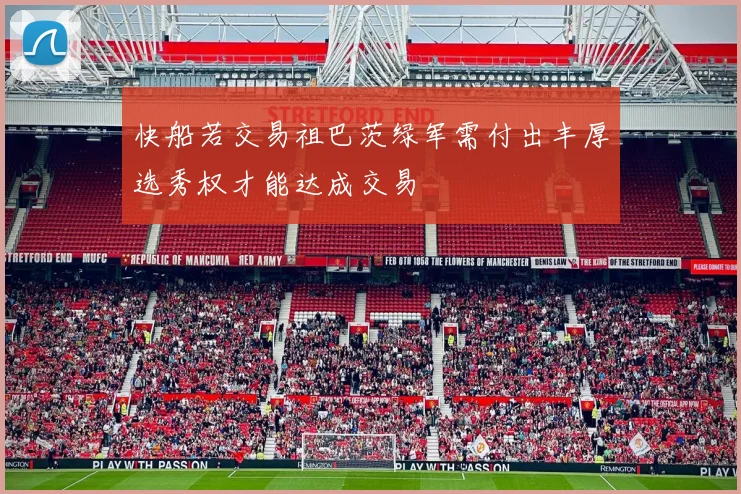 快船若交易祖巴茨绿军需付出丰厚选秀权才能达成交易