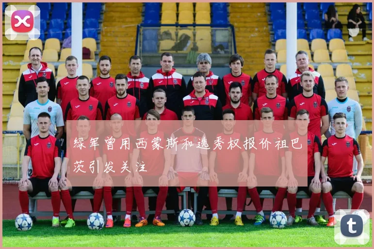 绿军曾用西蒙斯和选秀权报价祖巴茨引发关注