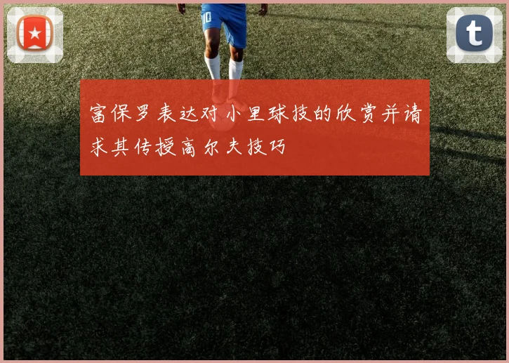 富保罗表达对小里球技的欣赏并请求其传授高尔夫技巧